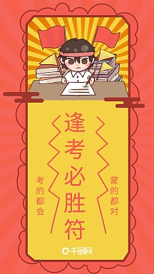 逢考必过符高考必胜手机海报