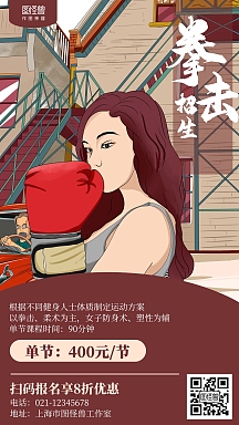 插画拳击培训招生海报