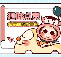 趣味朋友圈点赞通用简约卡通