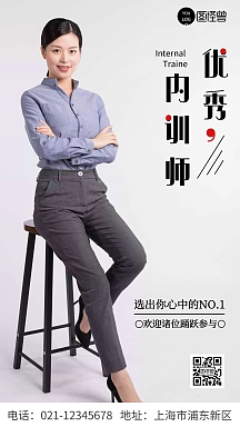 简约灰色优秀内训师评选手机海报