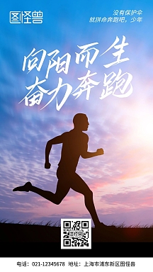 向阳而生奋力奔跑励志摄影简约风手机海报