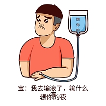 搞笑爆笑表情输液