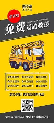道路救援简约黄色宣传行车遇险展架
