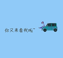 又来看我朋友圈