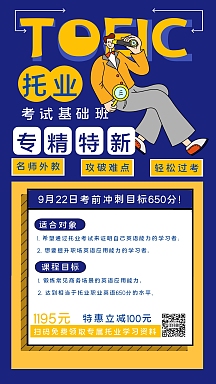 托业考试冲刺强化宣传海报