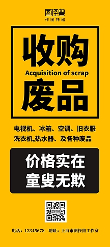 收购废品简约黄色童叟无欺宣传回收展架