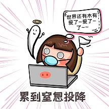 累到投降觉得无爱了卡通表情包