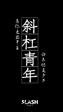 黑色简约风斜杠青年手机海报