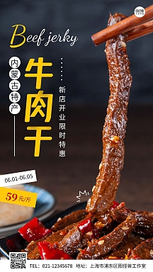 内蒙古牛肉干特产店开业简约手机营销海报