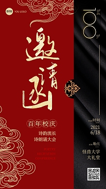 百年校庆诗朗诵大会红色简约祥云中式邀请函
