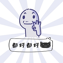 都好都好表情包搞笑可爱简笔画