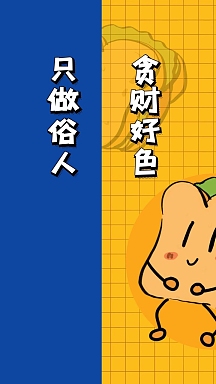 只做俗人贪财好色蓝色黄色简约壁纸