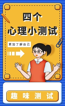 卡通简约趣味测试心理小测试h5模板