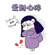 心碎了的表情包紫色卡通