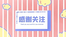 卡通可爱感谢关注抖音背景图
