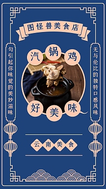 云南汽锅鸡店内美食推荐竖屏海报