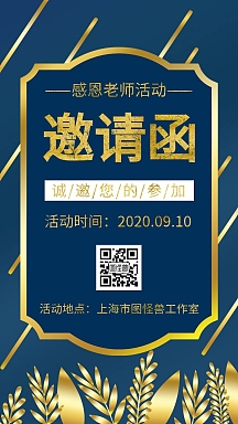蓝色简约感恩老师电子邀请函