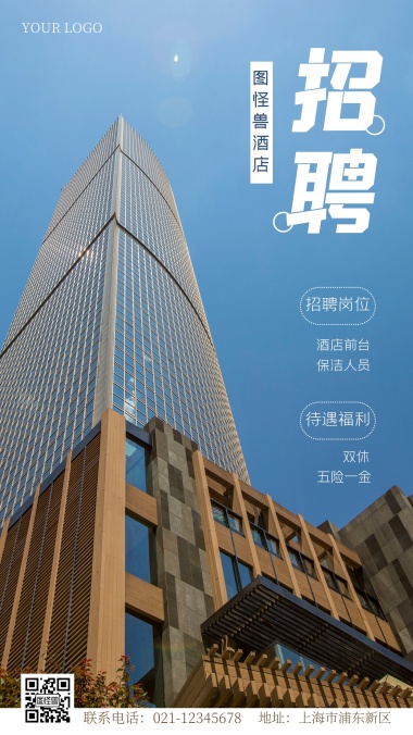 简约科技风酒店招聘摄影手机海报