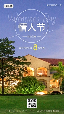 简约情人节酒店房间预定促销手机营销海报