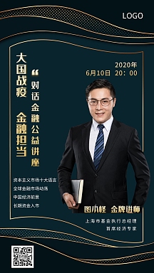 金融金牌讲师讲座活动手机海报