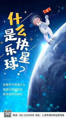 什么是快乐星球蓝色卡通手机海报