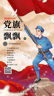 党旗飘飘/爱国/红色/红旗/在线海报制作