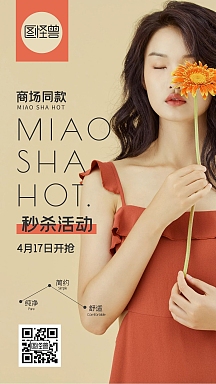 秒杀活动促销预告摄影图海报