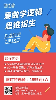 爱数学逻辑思维招生蓝红色卡通手机海报