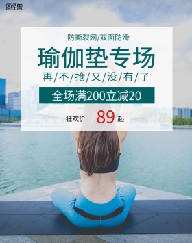 运动健身瑜伽垫简约抢购商品banner