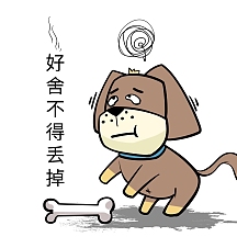 卡通狗狗舍不得丢掉表情包