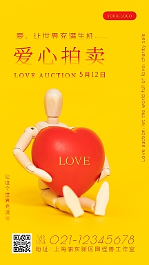 简约商务公益温馨大气爱心拍卖会手机海报