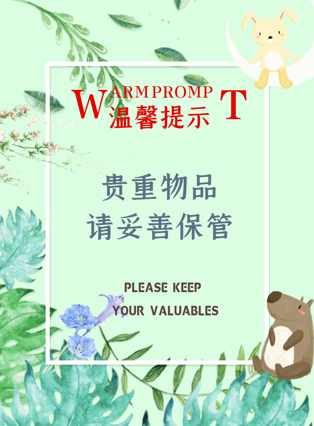 温馨提示保管贵重物品海报