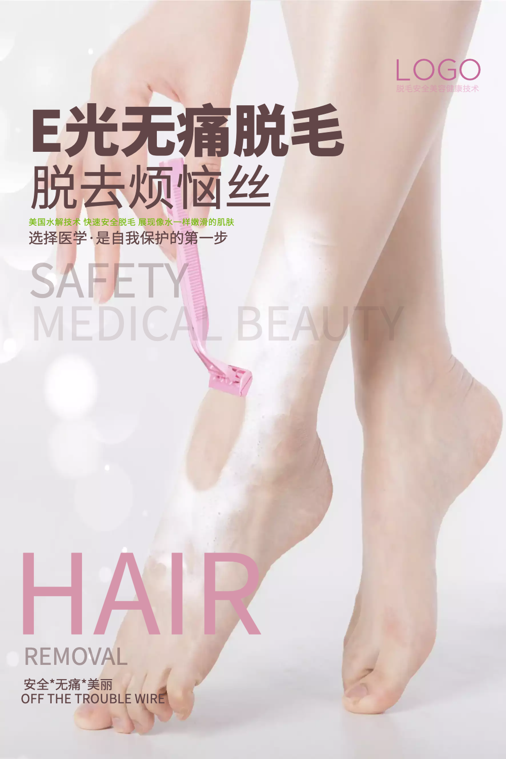 脱毛美容院美容整形海报