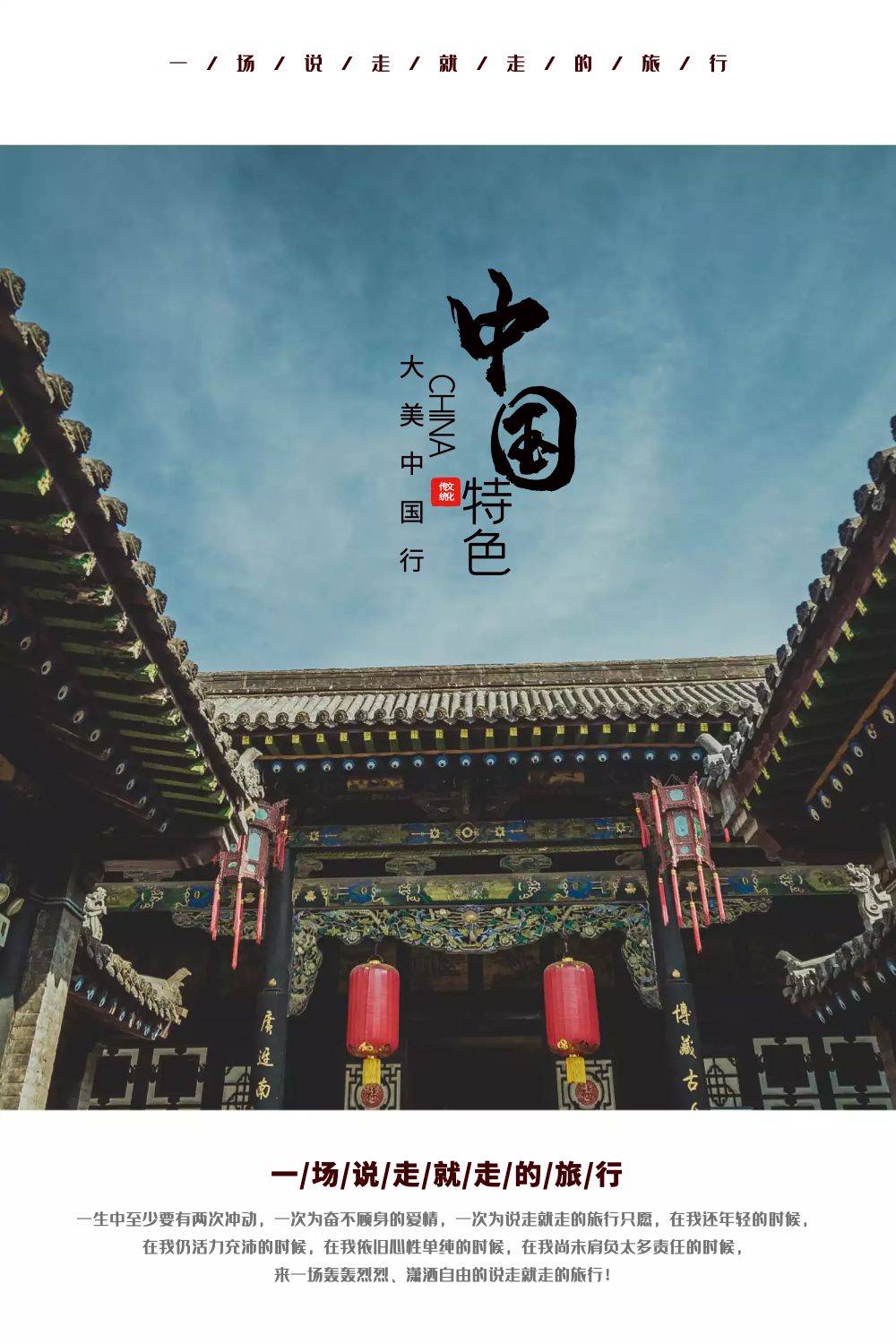 中国特色大美中国行海报