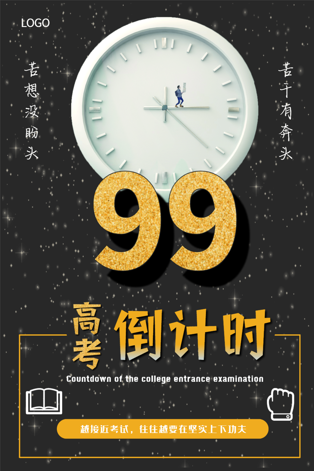 高考倒计时99天海报
