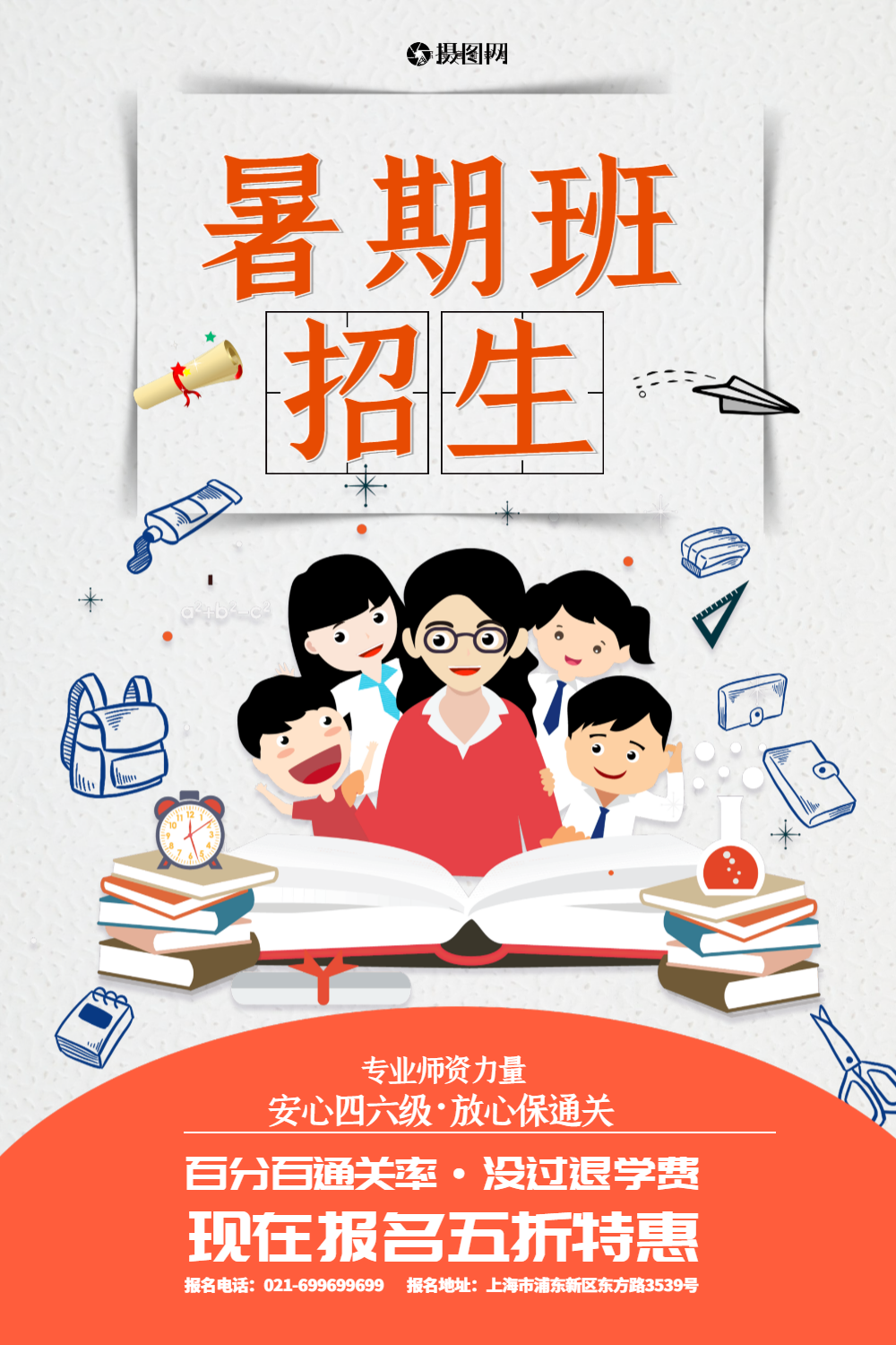 暑期班招生教育海报