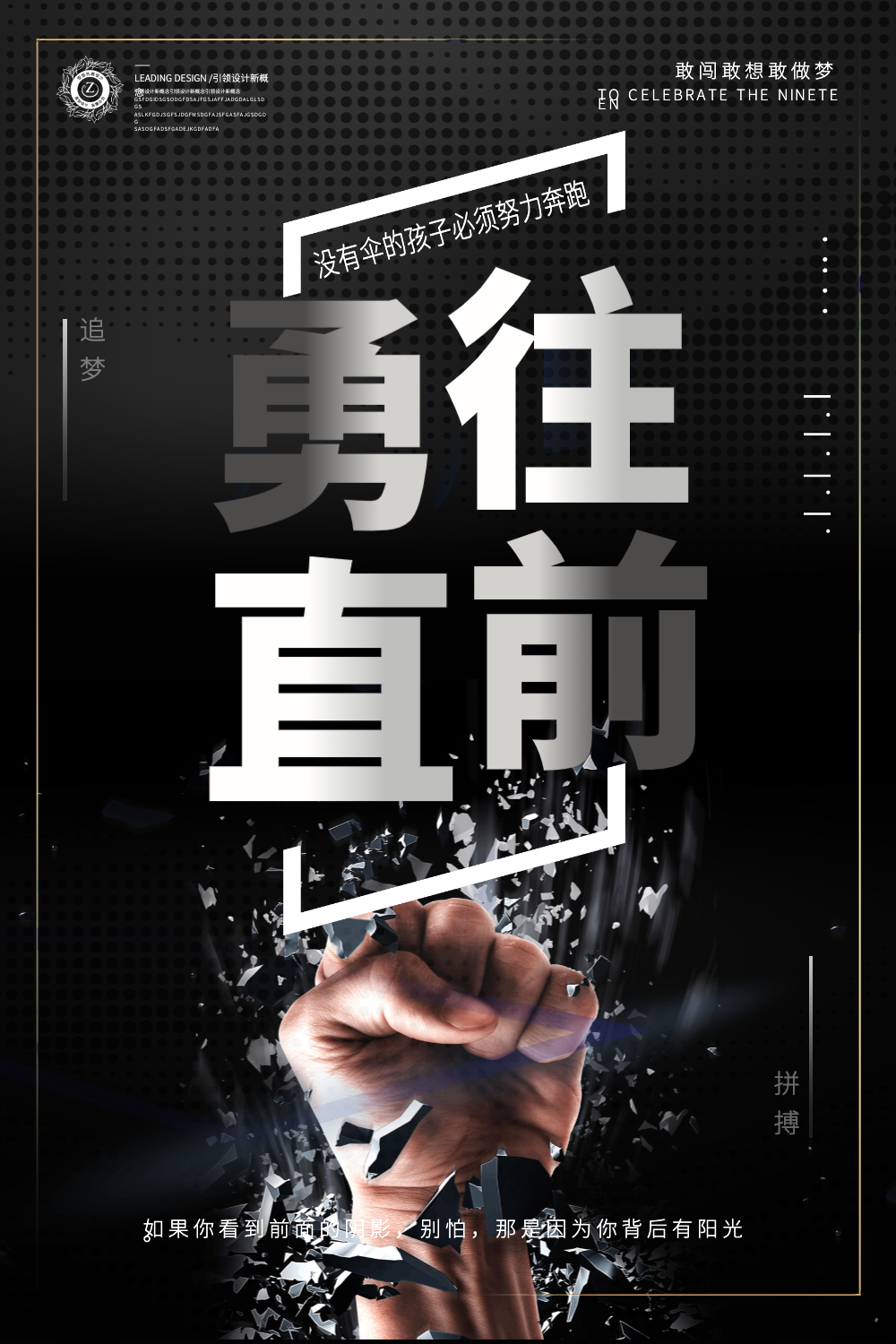 勇往直前企业文化海报