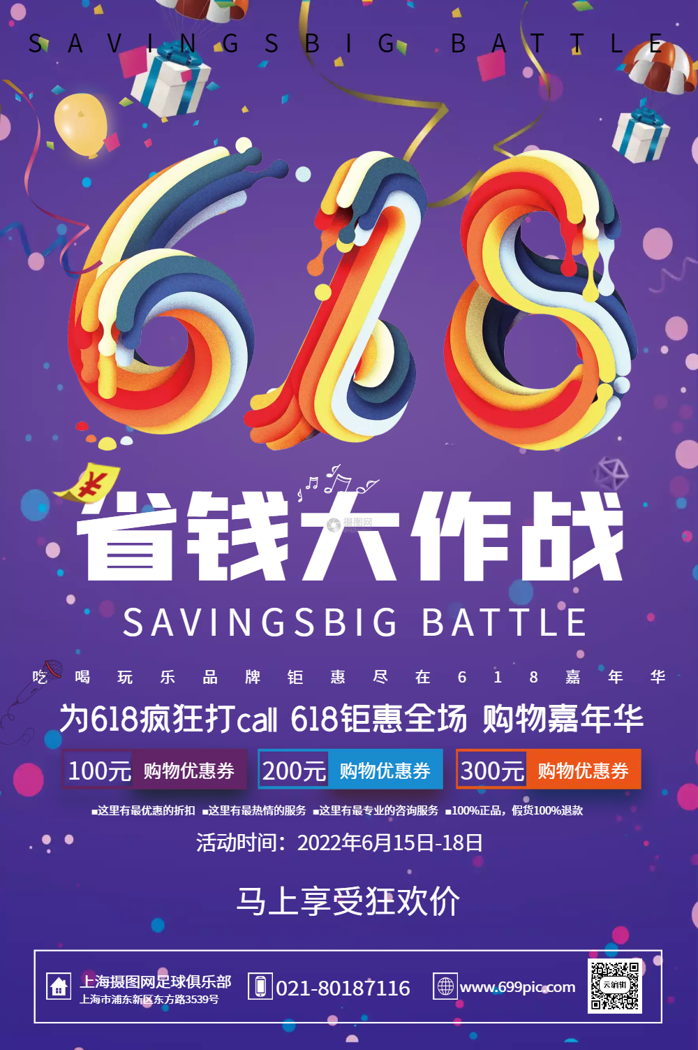 618 优惠促销海报