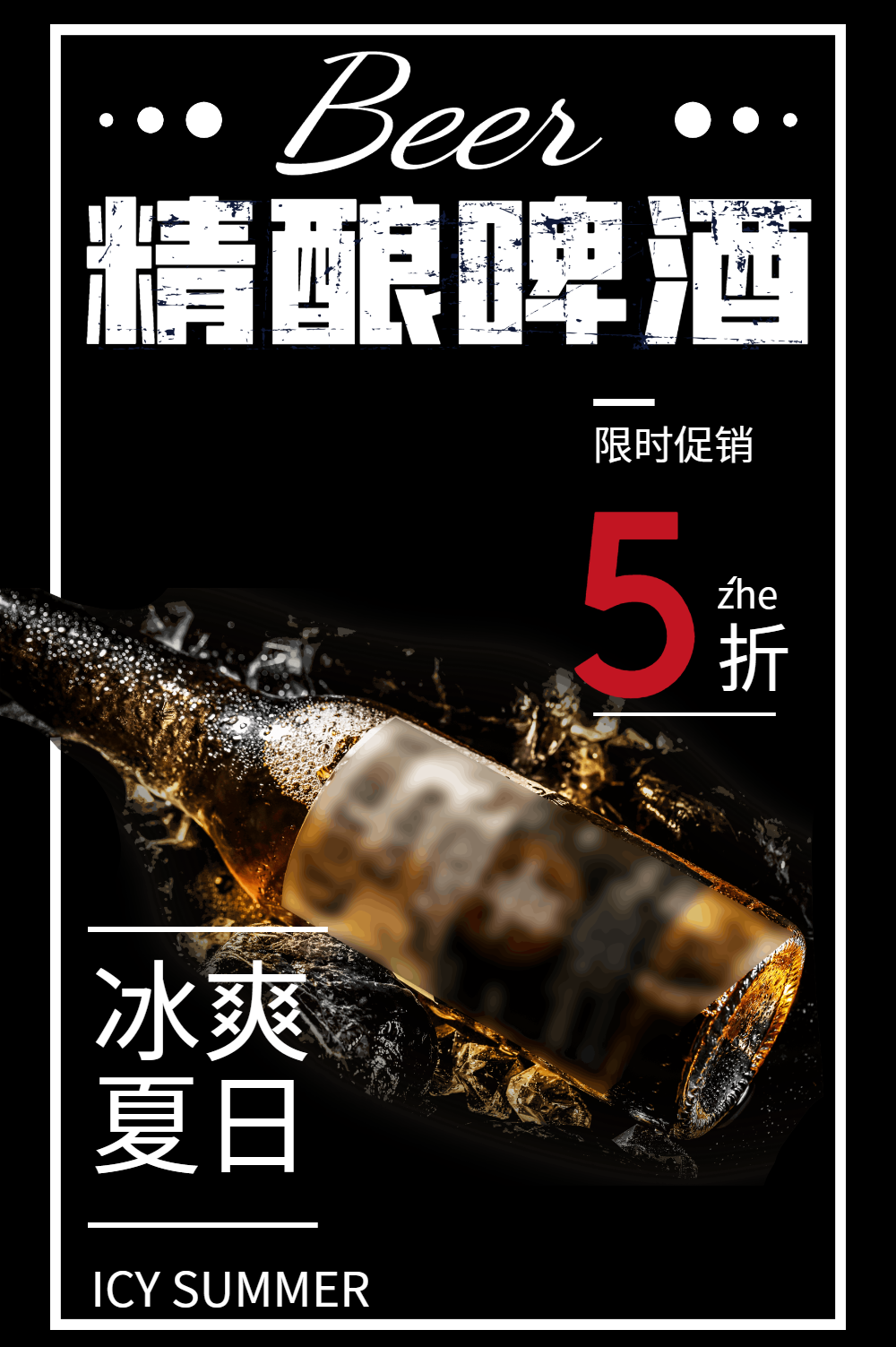 夏日精酿啤酒海报