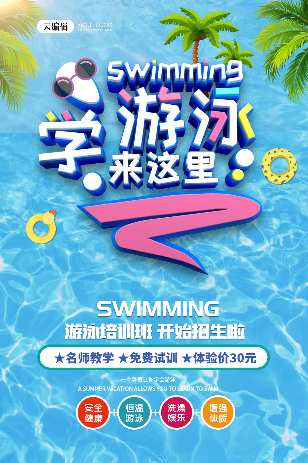 夏季游泳培训招生海报