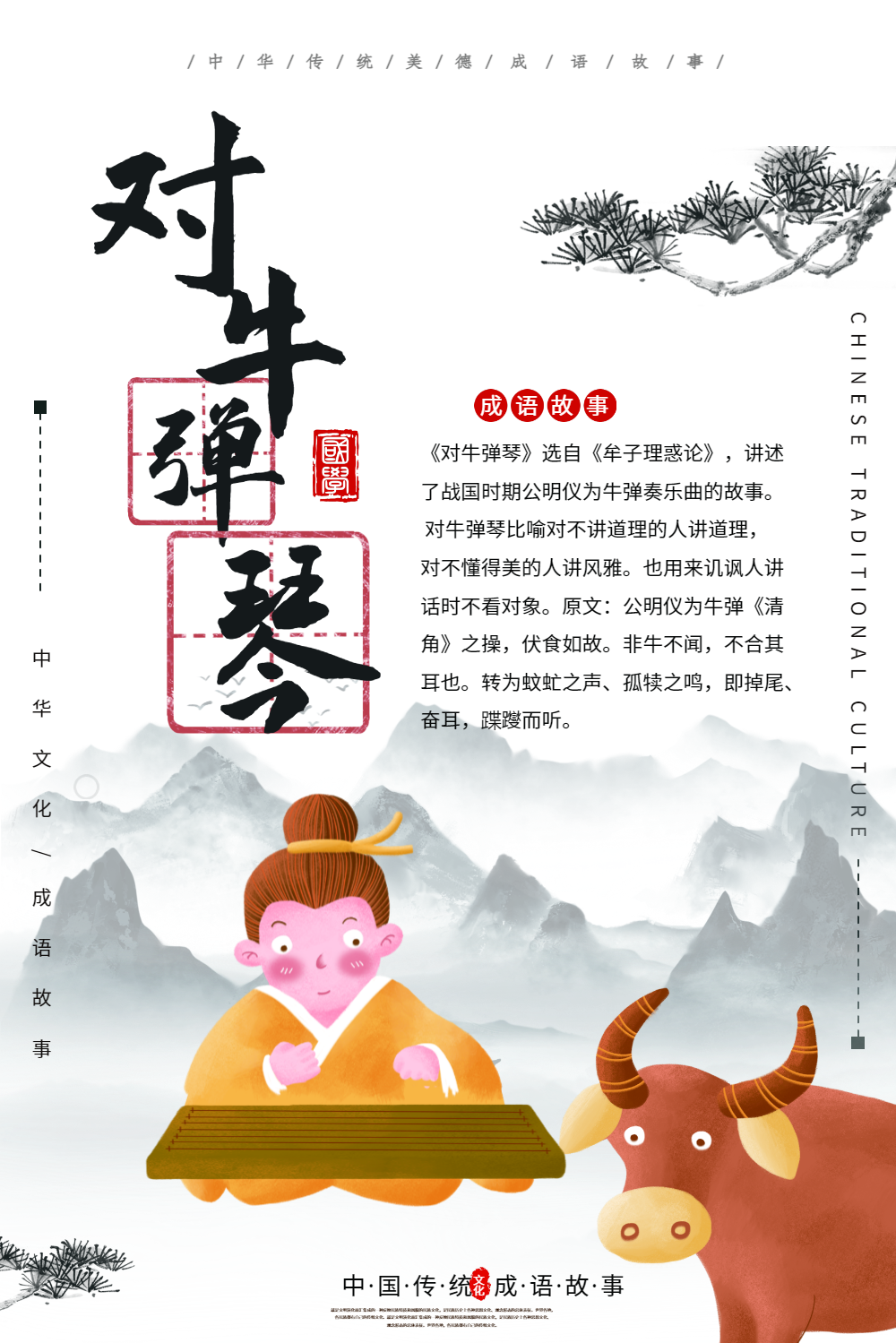 对牛弹琴成语海报