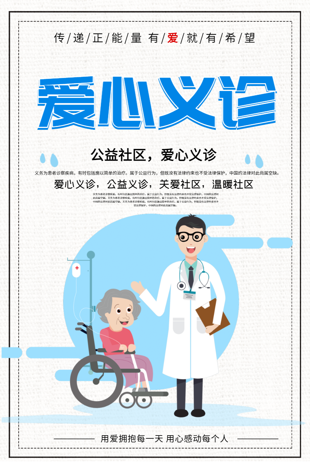 爱心义诊公益宣传海报