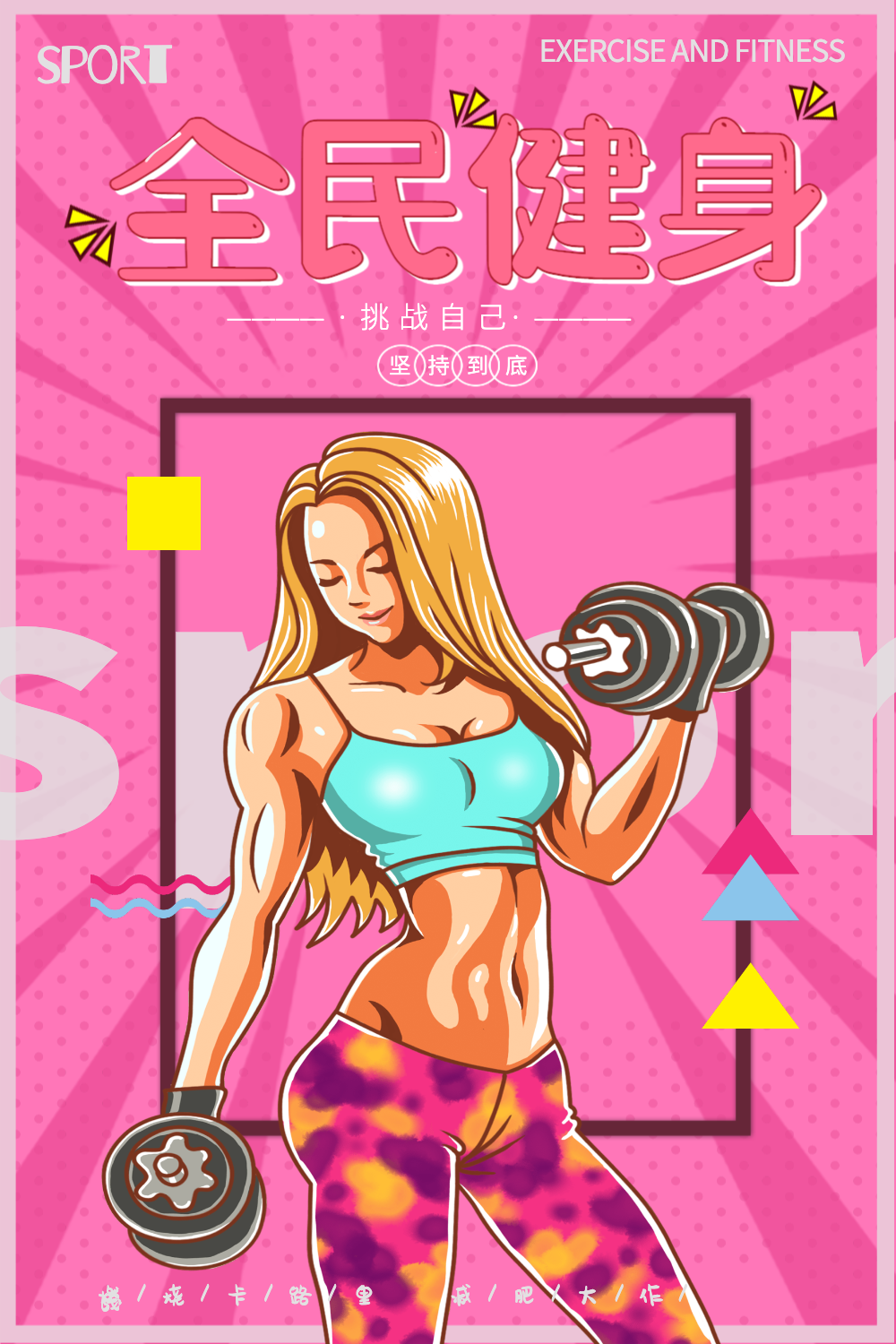 手绘插画风全民健身海报
