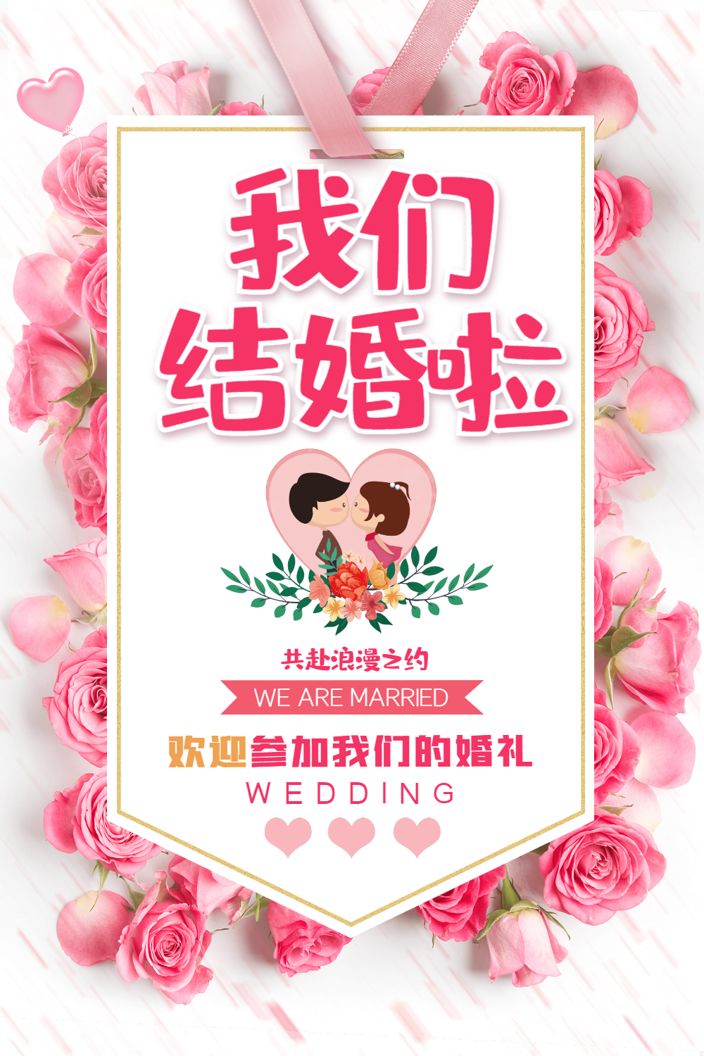 我们结婚啦婚礼婚庆海报