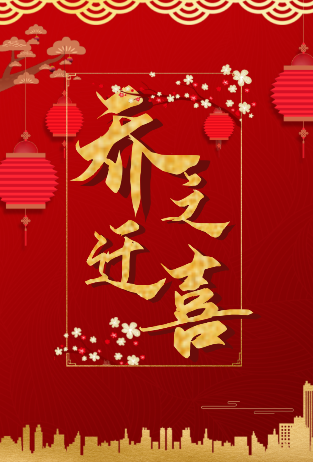 红色喜庆乔迁之喜海报