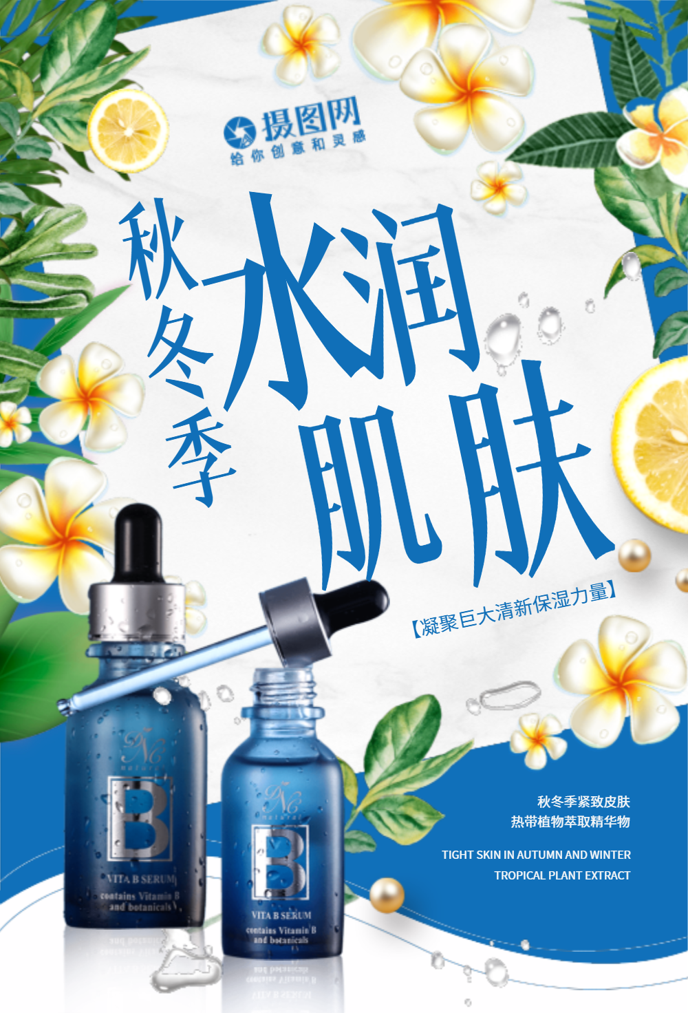 秋冬季水润肌肤精华液海报