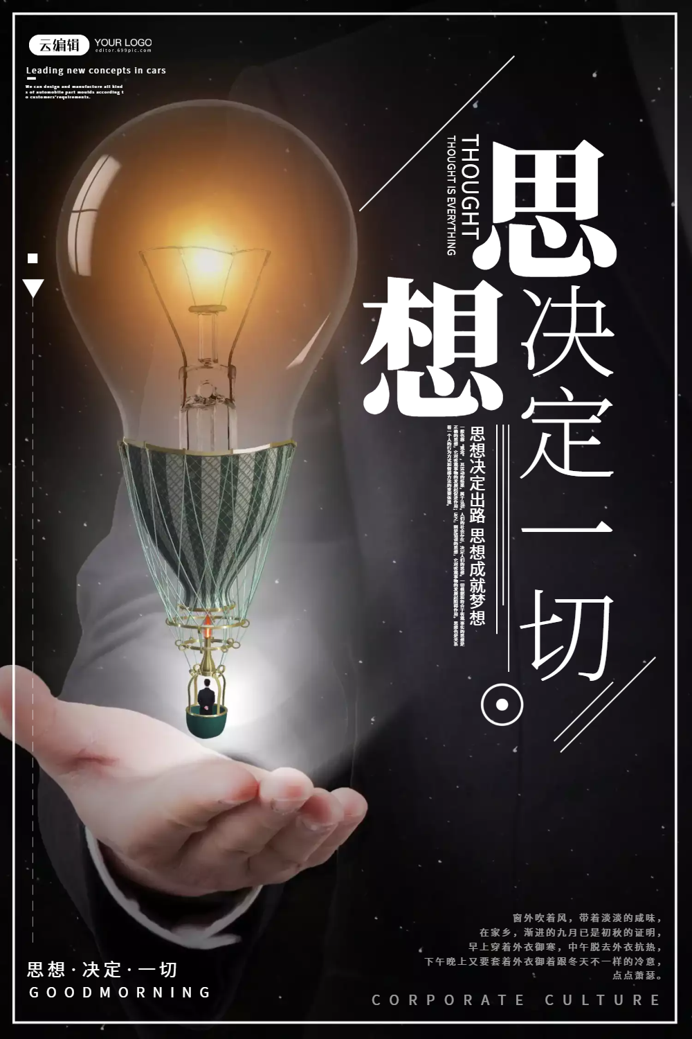 思想决定一切企业文化海报