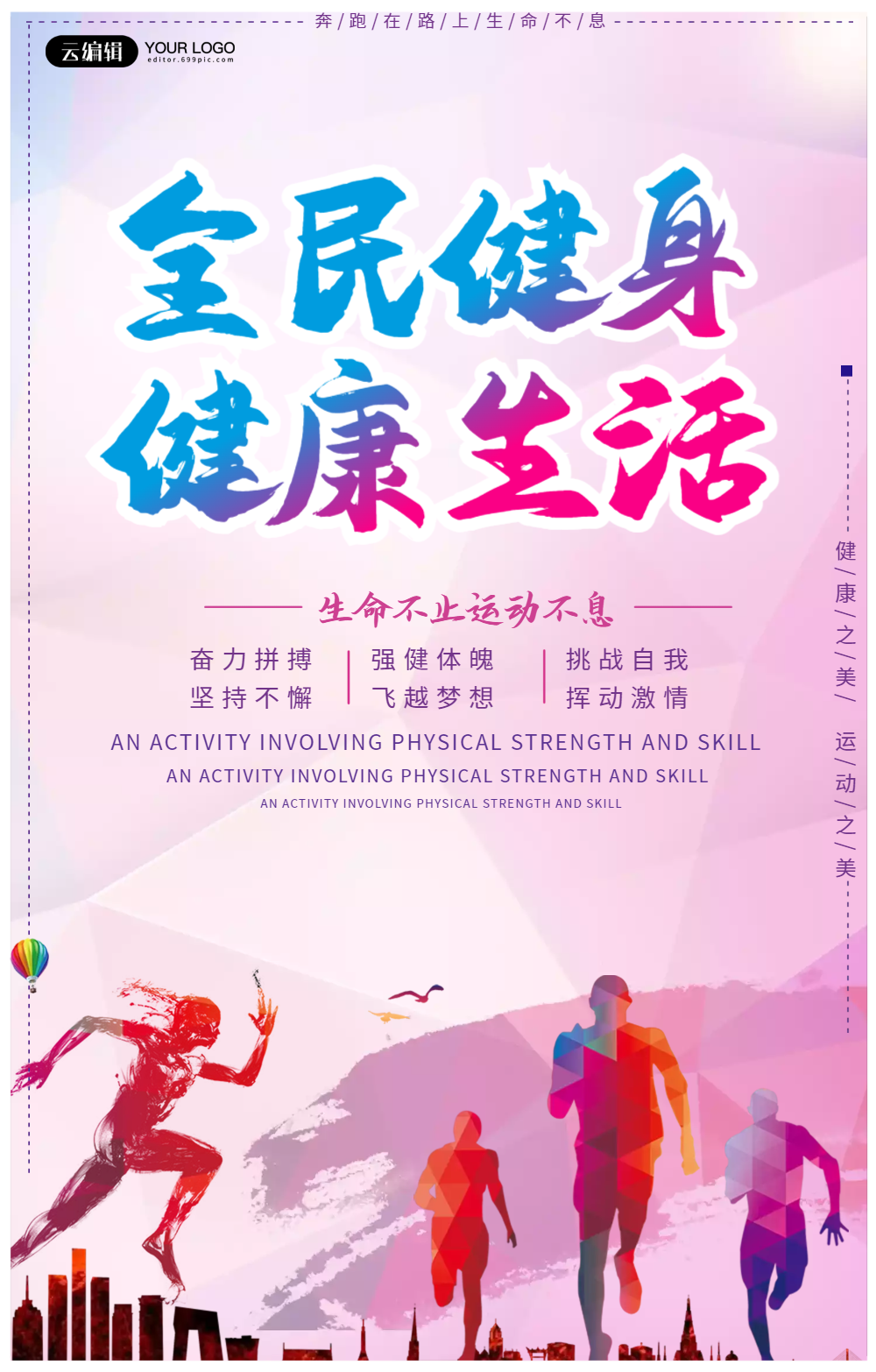 全民健身健康生活海报