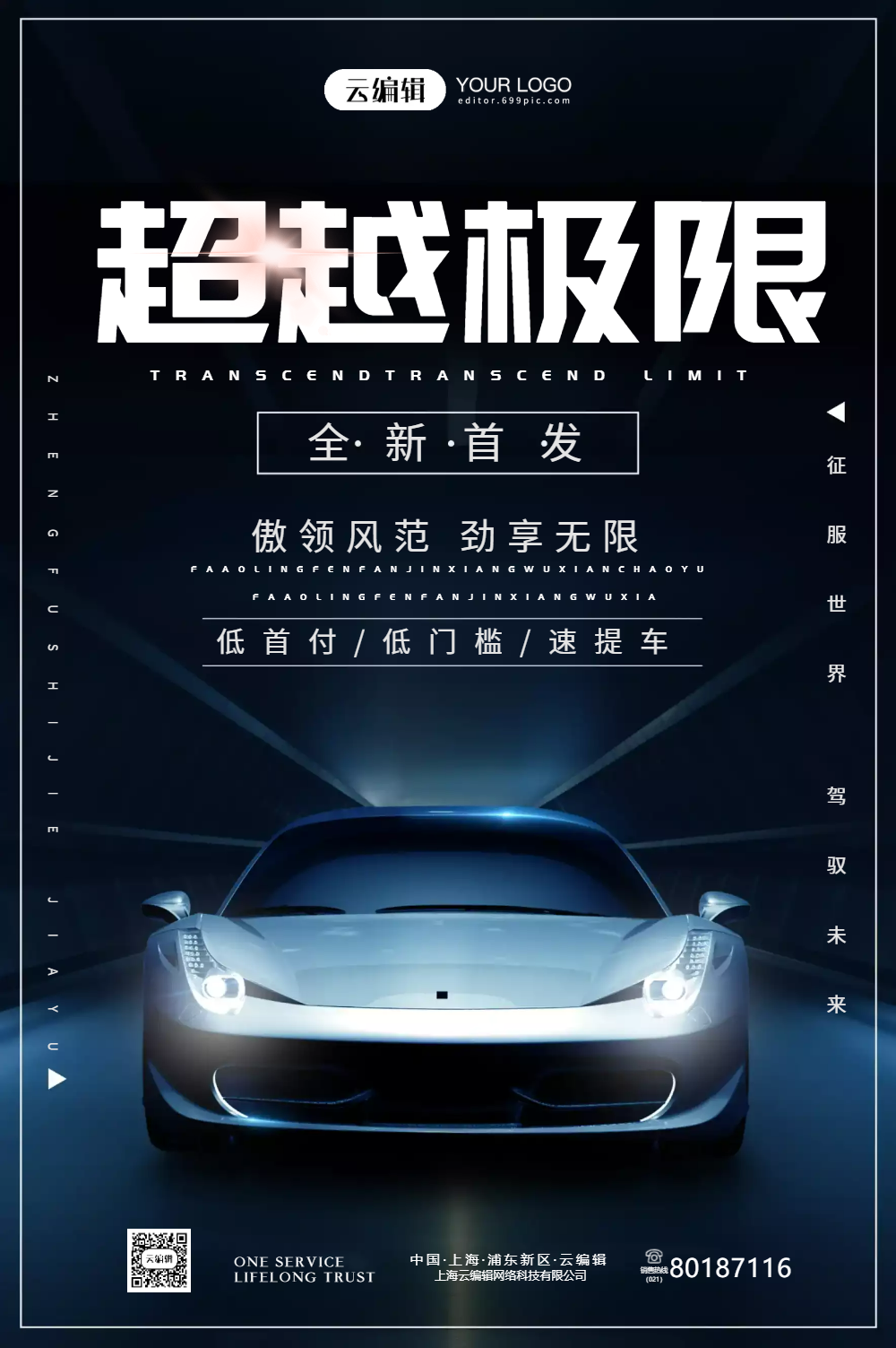 超越极限新车发布汽车宣传海报