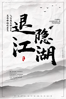 中国风退隐江湖缅怀金庸先生海报